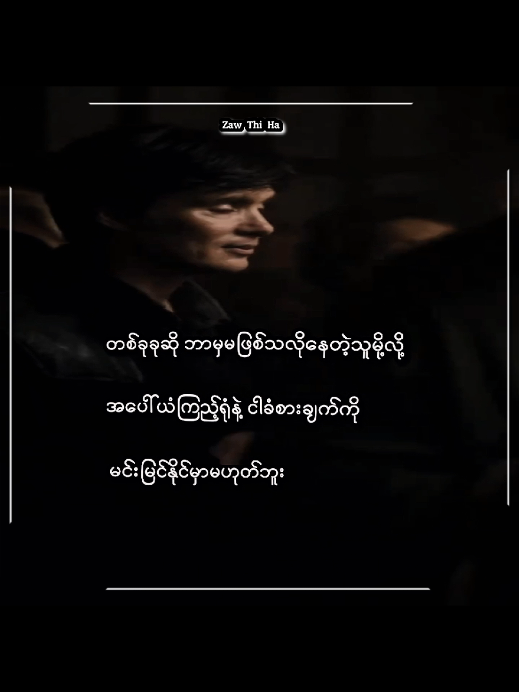 #စာတို💯 #foryou #fyp #tiktokmyanmar🇲🇲 #feelings @TikTok 
