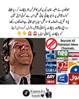#pakistan #viralvideos #imrankhanpti #kaptankasepahi #views #imrankhan #boycottmedia 
