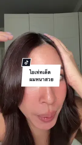 ไอเท็มลับช่วยมีฟาร์มผม สลวยแบบนี้ ใครผมขาดหลุดร่วงเยอะๆ อยากให้ไปลองค่ะ ตอนนี้เข้าไทยแบบ official แล้ว ไปตำด่วน  #Theordinaryth #tiktokป้ายยา #รีวิวบิวตี้ #ของดีบอกต่อ 