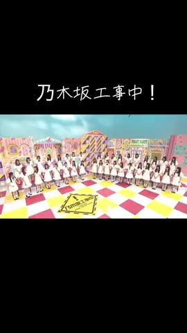 全員集合乃木坂工事中！ #乃木坂46 #乃木坂 #乃木坂工事中 