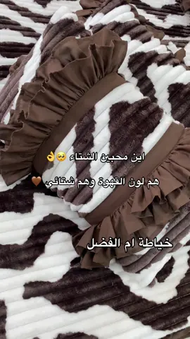 نزلة شتائي#خياطة #تفصيل_وخياطة #مفروشات #الشعب_الصيني_ماله_حل😂😂 #مشاهير_تيك_توك 