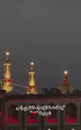 #يا_فاطمة_الزهراء_شبابنا_تحت_رعايتكِ 