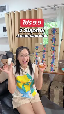 โปร 9.9 ใกล้หมดเวลาแล้ว อย่าลืมมาช้อปรับส่วนลดลดสุดคุ้มกันนำา#eves #tiktokshop99วันไลฟ์เเห่งชาติ #evesjibstore #ครีมเจลอีฟส์ #ตัวแทนอีฟส์ 