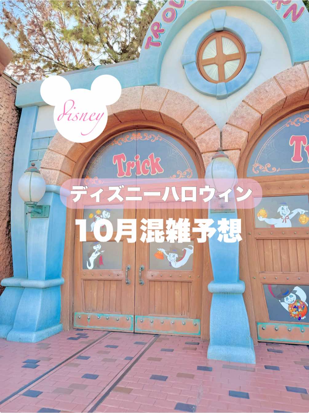 ハロウィンイベント開始から常に混雑のパーク🎃その中でも大混雑な日があるよ👻 ． ． 