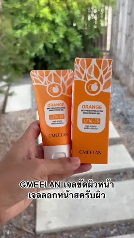 GMEELAN เจลขัดผิวหน้า  เจลลอกหน้าสครับผิว#GMEELAN #เจลขัดผิวหน้า  #เจลขัดผิว #gmeelanเจลขัดผิว #นายหน้าtiktokshop     