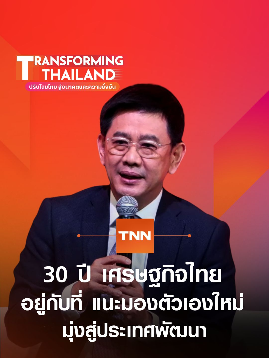 30 ปี ศก.ไทยย่ำอยู่กับที่ แนะหันมองตัวเองใหม่ เพื่อมุ่งสู่ประเทศพัฒนา #TransformingThailand #TNNSeminar2025 #TNNก้าวสู่ปีที่18