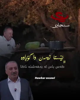 ئێستا دەوڵەمەندەكان دزی لە هەژارەكان دەكەن هەر بە قانونیش دەستگیریان دەكەن بە كوشتنیان دەدەن ! ئێستا ..! هونەرمەند ئەحمەد جۆڵا هۆنراوەیەك دەڵێت لە بەرنامەی گەشتی هەشت #sncawi #سنجاوی #هاوکار_خدر_قادر_سنجاوی 