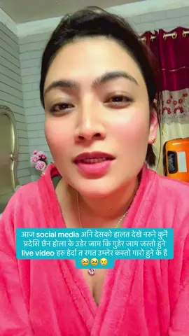 सबै प्रदेसि लाइ मलाई जस्तै त भाको छ होला नि है    उमेर  ढल्किदै जादा मातृभूमि को माया कति धेरै बढदै  जाने रैछ है  कति कुरा गुमायका छौ हामि प्रदेसिले रह्रर ले हैन करले हो प्रदेसि भयको  सेवा सुबिधा बाहेक त अरु कुरामा त हाम्रो नेपाल कति राम्रो अनि आनन्द छ नि है  फर्कियर जान त मन छ नि छोराछोरी को भबिस्य सम्झिदा फर्किन डर लाग्छ नेपाल  . . . .. . #foryou  #nepalwakeup  #corruption  #voiceofthepeople #stopthebanned 