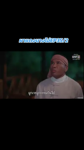 #ผาแดงนางไอ่ep35/2 #ผาแดงนางไอ่ #ละครไทย#ฟีดดด #เปิดการมองเห็นเถอะ