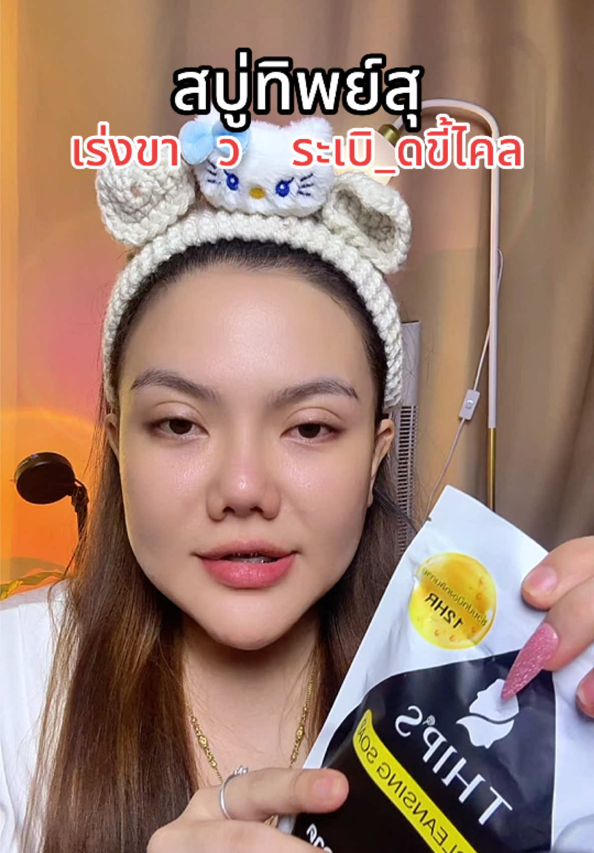 #ทิพย์สุ #สบู่ทิพย์สุ #เร่งขาว #แม่ค้าชื่อลิปออย✨ #ป้ายยาtiktok 