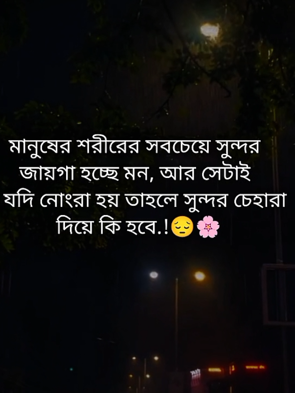 মানুষের শরীরের সবচেয়ে সুন্দর  জায়গা হচ্ছে মন, আর সেটাই যদি নোংরা হয় তাহলে সুন্দর চেহারা দিয়ে কি হবে.!😔🌸#fypシ #foryou #foryoupage #nuraliahmeb25 #unfrezzmyaccount @TikTok Bangladesh @TikTok 