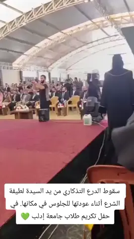 وقع الدرع من ايدها السيدة لطيفة الدروبي عادي بتصير 😁 من وهلة الاحتفال وحضور السيد الرئيس 💚  #دمشق_حلب_حمص_حماة_طرطوس_الاذقية #السعودية #تركيا #الاردن🇯🇴 #سوريا 