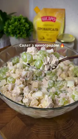 Салат з виноградом 🔥Дуже смачний, рекомендую спробувати! 😉 Інгредієнти: •куряче філе 300 г •яйця 4 шт •твердий сир 200 г •виноград без кісточки 300-350 г •часник 4 зуб •майонез «Провансаль» Щедро •сіль, чорний перець Куряче філе відварити у підсоленій воді до готовності, остудити.  Нарізати кубиком твердий сир, мʼясо і варені яйця. Виноград розрізати навпіл. Зʼєднати всі інгредієнти. Посолити, поперчити. Додати майонез, перемішати і можна смакувати. Смачного 🤗 #рецепт #салат #салатзвиноградом #простірецепти 