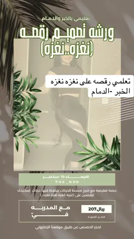‎ورشة تعليم الرقص الشرقي ‎ورشة تعليم الرقص الشرقي هي فرصة رائعة لتعلم رقصات شرقية جديدة وممتعة. هذه الورشة ليست تعليمية من الصفر، بل هي مصممة لمن لديهن خبرة سابقة في الرقص الشرقي أو يرغبن في تعلم رقصات جديدة. في هذه الورشة، ستتعلمين رقصة واحدة على أغنية رائعة، وستكون مدة الورشة ساعتين فقط. الورشة ستكون قصيرة وممتعة، وستتعلمين فيها حركات جديدة وسهلة ‎.‏‎‏#bellydance#bellydancer #الخبر#تعليم_رقص_شرقي #مدربة_رقص    ‎‏‎⁩⁩⁩    