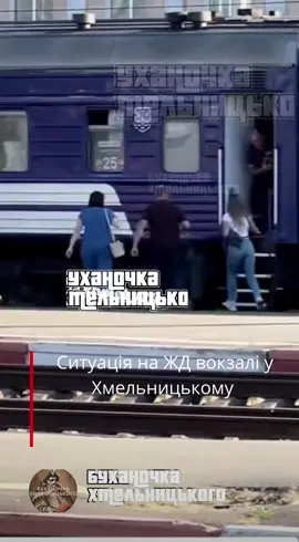 👀Ситуація на ЖД вокзалі у Хмельницькому  Я будучи, школяриком теж так залітав в останній вагон, здається тоді на Одесу їхали і була плутанина з вагонами, а поки розбирались поїзд почав їхати.  Тоді продали квитки на вагони яких не було, і люди їхали в тамбурах і проходах, а ми з батьками домовились за пару гримнів з провідком і поїхали в його купе.  А ,і так робити небезпечно, це більше звернення до молоді. 