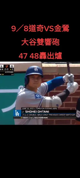 大谷今日擊出雙響砲 終止道奇五連敗#大谷翔平#OHTANI #道奇隊#MLB#二刀流