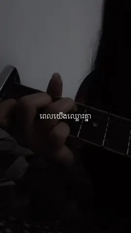 Cover by Nier 🤍 #ពេលយើងឈ្លោះគ្នា #fyp #coversong #guitarcover 