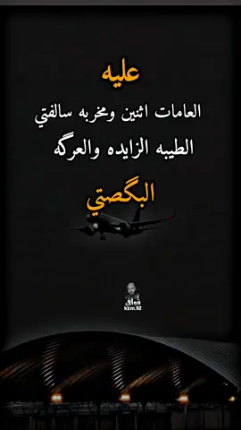#شعراء_وذواقين_الشعر_الشعبي🎸 #شعر_شعبي_عراقي #عباراتكم_الفخمه📿📌 #مشاهير_تيك_توك_مشاهير_العرب 