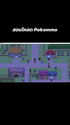 มาแล้ว!!! วิธีการเข้าสู่โลก Pokemmo โลกโปเกม่อนที่ไม่เคยหลับไหล #pokemon #pokemmo #โปเกม่อน #โปเกม่อนออนไลน์ #เกมออนไลน์ 