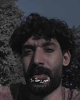 العمر رحلة يخال ركز وانت تفهم ☝🏿🩶🦅 #دبور_🐝 