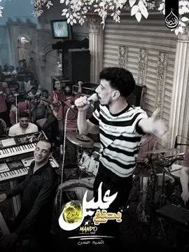 هتعمل فينا ايه تاني ⁉️ خلصت فيك كل الكلام      #عليل_يشتفي_بالبوح_حيناً ❤️ #افندينا_السيد_حسن  #اوشا 
