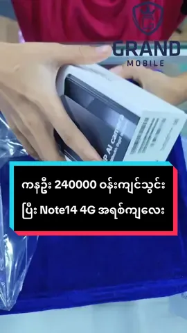 Note14 4G (8/256GB) လေးကို 30% ကနဦး 240000 ဝန်းကျင်စသွင်းပြီး ၉ လ အရစ်ကျထုတ်သွားတာပါရှင် 🫶 လက်ငင်းပဲဝယ်မလား ၊ အရစ်ကျပဲဝယ်မလား မုဒိတာအိမ်ယာ ( ၂ ) က Grand Mobile ကို အခုပဲ လှမ်းလာလိုက်ပါ ။ အသေးစိတ် သိရှိလို့ပါက  𝐆𝐫𝐚𝐧𝐝 𝐌𝐨𝐛𝐢𝐥𝐞 𝐏𝐚𝐠𝐞 မက်ဆင်ဂျာ https://www.facebook.com/share/193RHdVFVr/?mibextid=wwXIfr  𝐆𝐫𝐚𝐧𝐝 𝐌𝐨𝐛𝐢𝐥𝐞 𝐓𝐢𝐤𝐭𝐨𝐤 မက်ဆင်ဂျာ မှတဆင့် မေးမြန်းစုံစမ်း နိုင်သလို … ဆိုင်ဖုန်း နံပါတ်မှ တစ်ဆင့်လည်း ဆက်သွယ် မေးမြန်း နိုင်ပါတယ် ရှင့် … 𝐆𝐫𝐚𝐧𝐝 𝐌𝐨𝐛𝐢𝐥𝐞  : No.2A/119 မုဒိတာ အိမ်ယာ (၂) ပေါက်တောဝ ၊ အင်းစိန် 0943114312 #grandmobile #အင်းစိန်ပေါက်တော၀ #မုဒိတာအိမ်ရာ၂ #လက်ငင်းရောအရစ်ကျပါဝယ်ယူလို့ရပါတယ်ရှင် #ဆိုင်ပိတ်ရက်မရှိဖွင့်ပါတယ်ရှင့် 