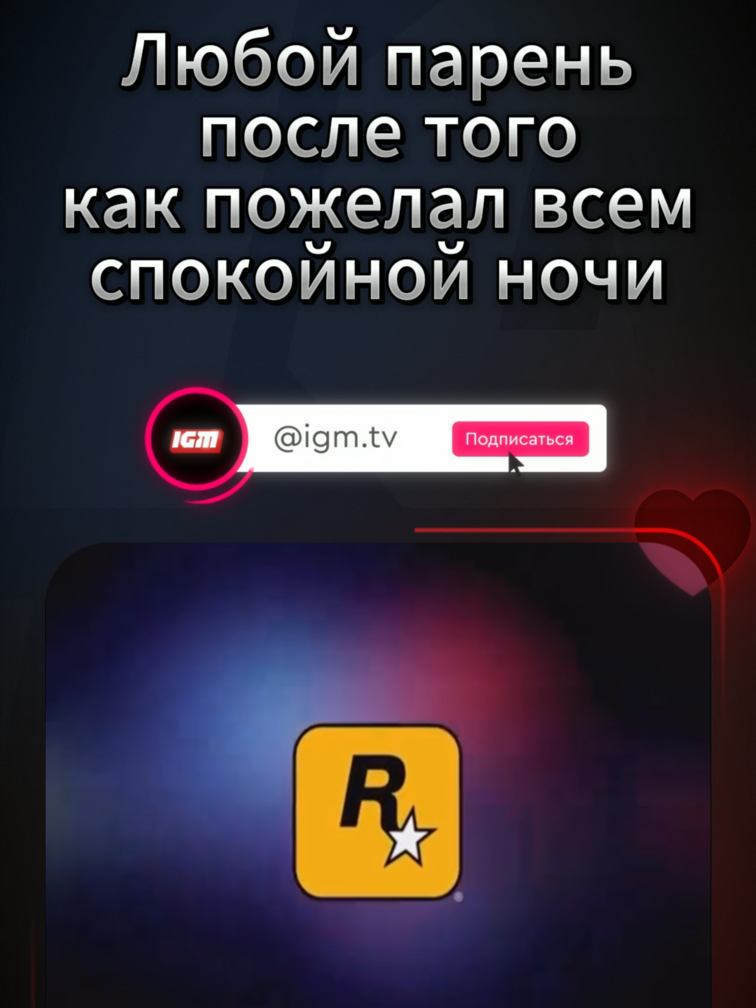 Так же у всех? #IGM #gaming #humor