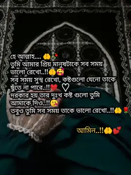 আমিন..!!🤲💕#ভাইরাল_করে_দাও #আইডি_ফ্রেজ_হয়ে_গেছে_helpme #ইনশাআল্লাহ_যাবে_foryou_তে #islamic_video #টিকটক_বাংলাদেশ_অফিসিয়াল🇧🇩🇧🇩🇧🇩 