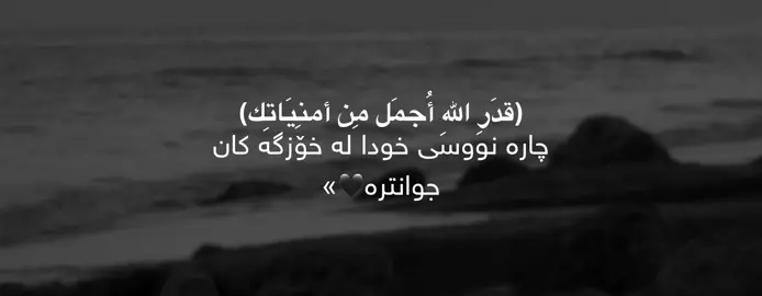 (قدَرِ اللهِ أُجمَل مِن أمنِيَاتِك)🖤»#foryoupage #parati #kurdistan #fyp 