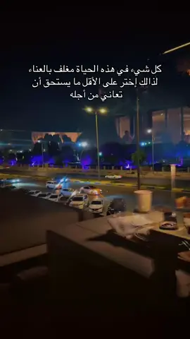 إختر ما يستحق أن تعاني من أجله 