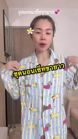 #อาริตาแฟชั่นสาวตัวเล็ก #ชุดนอน #ชุดนอนลายน่ารักๆ #ชุดนอนขายาว 