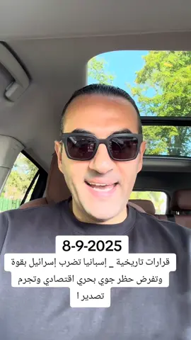 قرارات تاريخية _ إسبانيا تضرب إسرائيل بقوة وتفرض حظر جوي بحري اقتصادي وتجرم تصدير ا