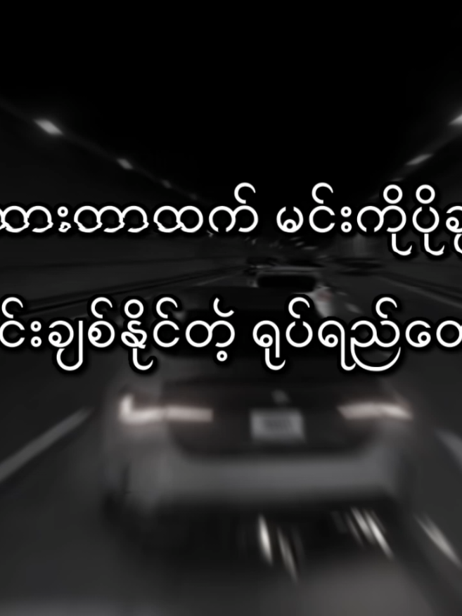 တောင်းပန်ပါတယ် . . . #fypシ゚vira #foryoupage #viral #စာတို 
