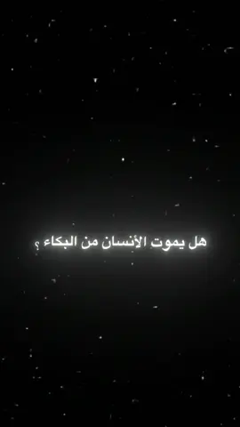 هل يموت الانسان من البكاء💔🙇🏻.... #اقتباسات #اكـتـأب🖤🙇🏻 #هواجيس #هواجيس_الليل⬛ #محظور_من_الاكسبلور🥺 