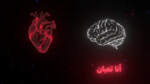حوار قلب و عقل ... #fyp 