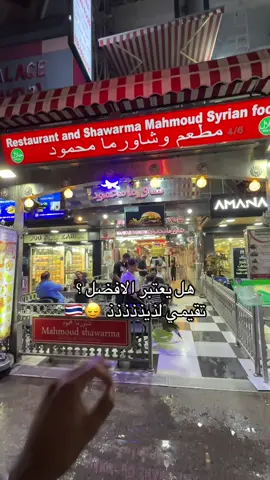 تعالو الاصفر يوميات بانكوك 🤩🇹🇭 #bangkok #thailand🇹🇭 #phuket #بوكيت #نانا 