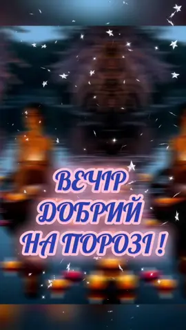 #вечірдобрий 