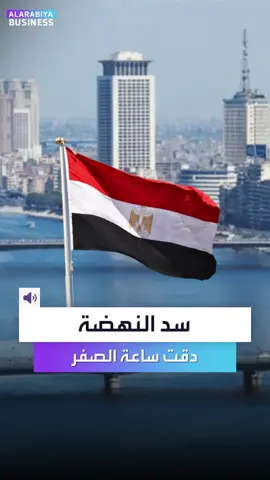 إثيوبيا تحتفل و #مصر و #السودان تحذّران.. أكبر سد في أفريقيا يشعل واحدة من أخطر أزمات المياه في القرن. #العربية_Business