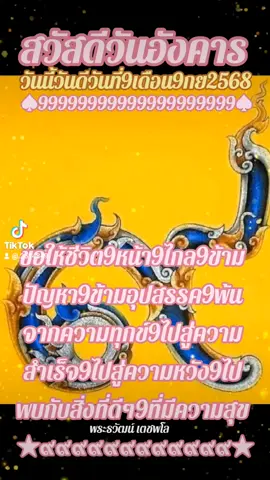 #เทรนด์วันนี้#สวัสดีวันอังคาร #วันนี้วันดีวันที่9เดือน9-กย 2568#ขอให้ชีวิตก้าวหน้าก้าวไกลก้าวข้ามปัญหาก้าวข้ามอุปสรรคก้าวพ้นจากความทุก ข์ก้าวไปสู่ความสำเร็จ#ขอเจริญพร 