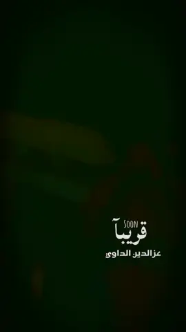 #CapCut @الشاعر عزالدين الداوي #كابرت_جرحي#مشاهير_تيك_توك #الشعب_الصيني_ماله_حل😂😂 