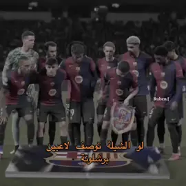 #برشلونة #برشلونه_عشق_لا_ينتهي💞🔱🏅 #لامين_يامال #بيدري👑🇪🇸 #مالي_خلق_احط_هاشتاقات 