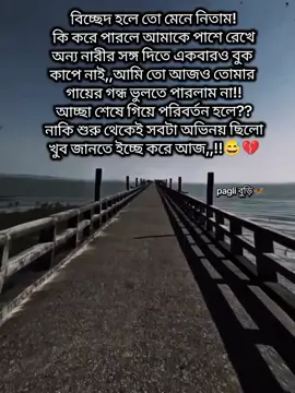 বিচ্ছেদ হলে তো মেনে নিতাম! কি করে পারলে আমাকে পাশে রেখে অন্য নারীর সঙ্গ দিতে একবারও বুক  কাপে নাই,,আমি তো আজও তোমার  গায়ের গন্ধ ভুলতে পারলাম না!! আচ্ছা শেষে গিয়ে পরিবর্তন হলে?? নাকি শুরু থেকেই সবটা অভিনয় ছিলো খুব জানতে ইচ্ছে করে আজ,,!!😅💔#fyyypppppppppppppp #foryoupageofficiall #unfrezzmyaccount #trending #foryoupage 