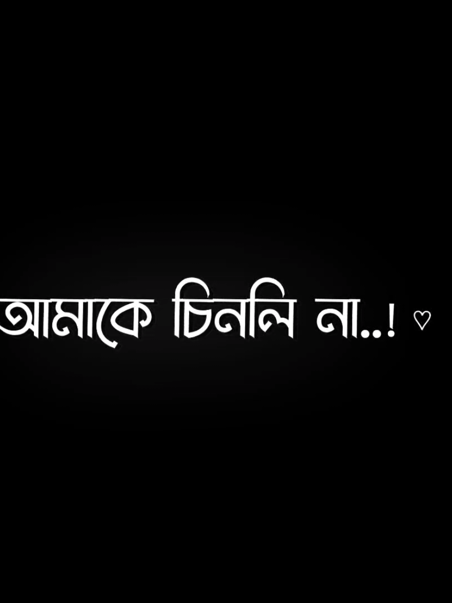 আমাকে বুঝলি না তোকে ছাড়া অন্য কাউকে জীবনে আনতে পারবো না 😅💔 #viral #treending #foryou #foryoupage #bd_lyrics_society @TikTok Bangladesh 