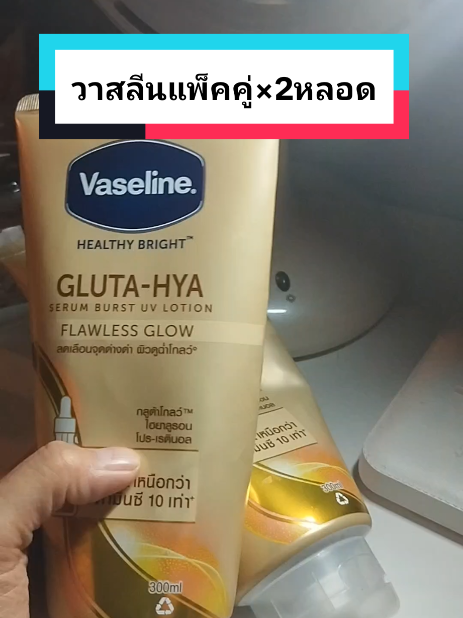 วาสลีนกรูต้าไฮยาแพ็คคู่×2หลอดคุ้มมากก#วาสลีนกลูต้าไฮยา #วาสลีน #วาสลีนโลชั่นที่ใช่ #tiktokshop 