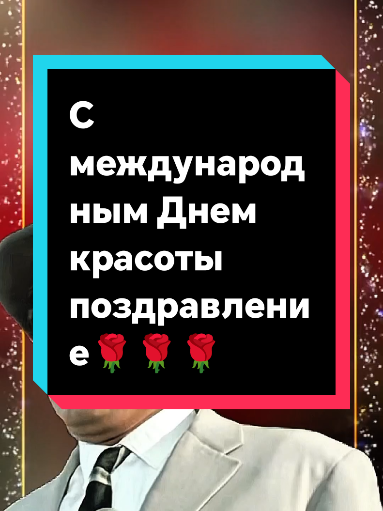 #поздравление #С ,Международным днём#красоты #❤️💐❤️💐❤️💐❤️💐❤️ #@꧁༺ 🌹𝓜𝓪𝓻𝓰𝓸 ༻🌹꧂ @꧁༺ 🌹𝓜𝓪𝓻𝓰𝓸 ༻🌹꧂ @꧁༺ 🌹𝓜𝓪𝓻𝓰𝓸 ༻🌹꧂ 