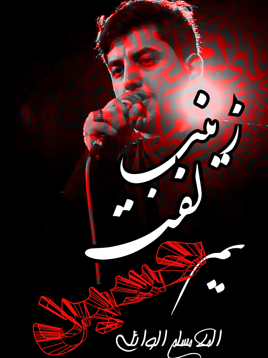 زينب لفت يم حسين#الملا_مسلم_الوائلي #عزاء_مضيف_سلطان_بني_هاشم #مضيف_سلطان_بني_هاشم #ياعلي_ابن_موسى_الرضا #اللهم_عجل_لوليك_الفرج @مضيف سلطان بني هاشم ع @مضيف سلطان بني هاشم ع @مضيف سلطان بني هاشم ع 