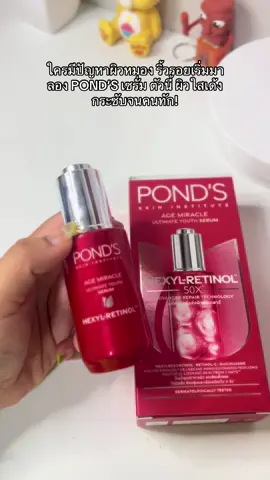 กระชับจนคนทัก! #pond  #ใครไม่ลองคือพลาด #ผิวสวยไม่ง้อฟิลเตอร์ #รีวิวจริงไม่จกตา