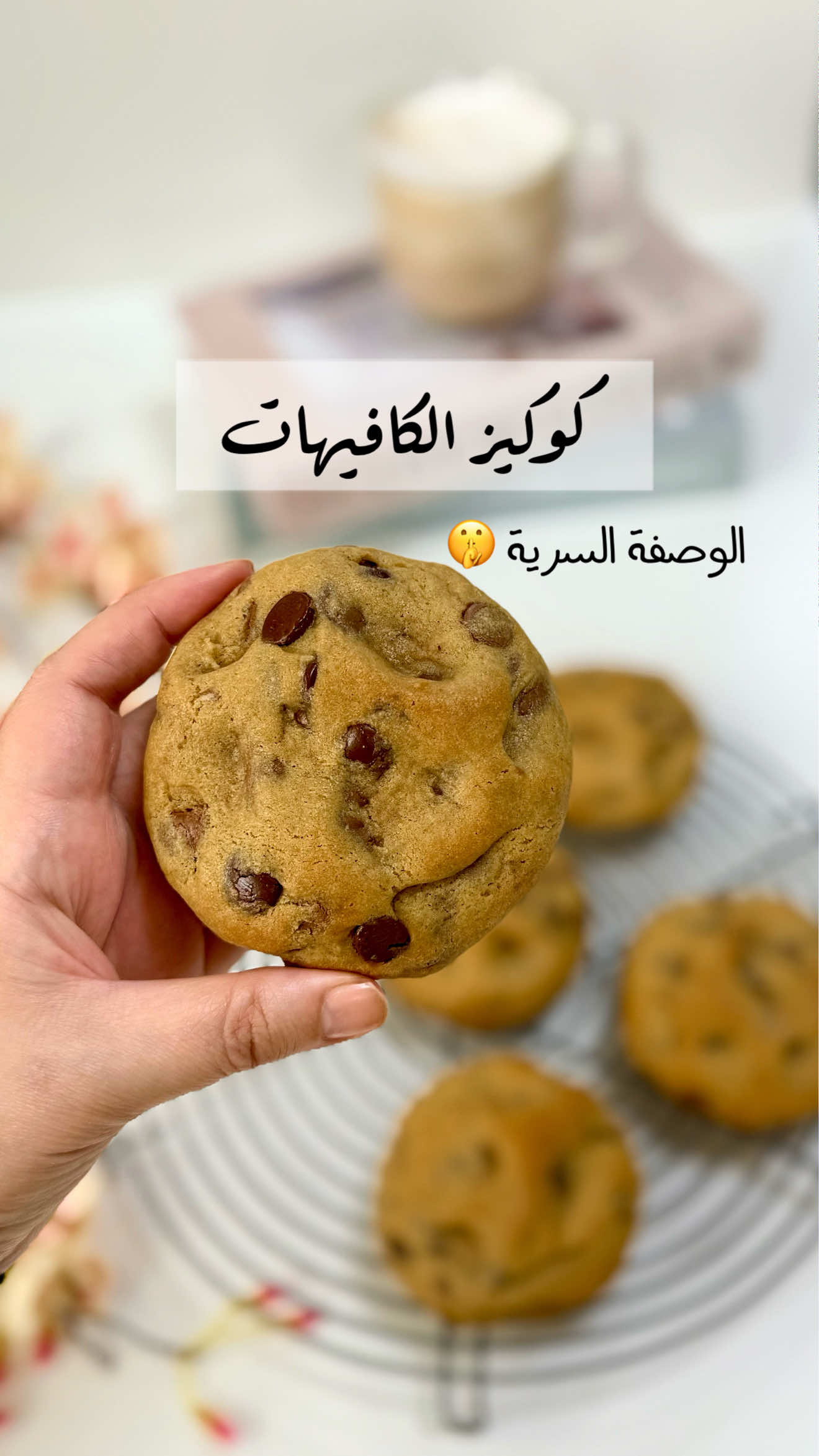 الوصفة السرية ل كوكيز الكافيهات  #كوكيز_الكافيهات #مشروع_كوكيز #دورة_كوكيز #دورات_مجانية 