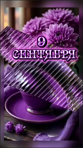 #9#сентябрь #утро #вторник#доброеутро 