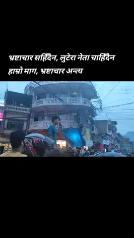 भ्रष्टाचार सहिँदैन, लुटेरा नेता चाहिँदैन  हाम्रो माग, भ्रष्टाचार अन्त्य  #nocorruption #sad #saynotocorruption #wewantjustice 